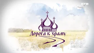 "ДОРОГА К ХРАМУ"апрель