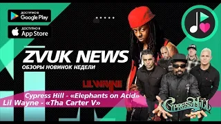 ZVUK NEWS - Обзоры альбомов Cypress Hill  - Elephants on Acid | Lil Wayne - Tha Carter V