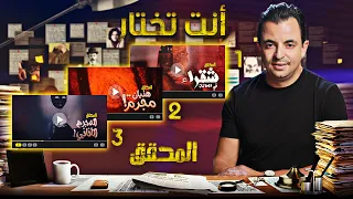 المحقق ..إنت تختار 03  | 1/ شقراء في الحانة  2/ هذيان مجرم  3/ المجرم الأناني