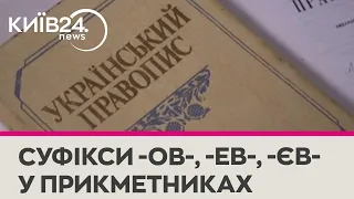 ОВ, ЕВ чи ЄВ? - особливості правопису прикментикових суфіксів