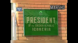 Резиденция Президента Аслана Масхадова, Грозный 1998 г.