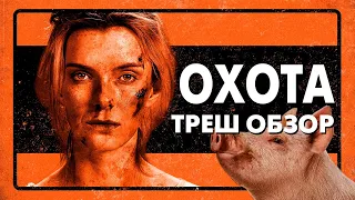 Треш Обзор Фильма ОХОТА (2020)