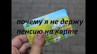 Почему  я не держу пенсию на карте