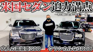 【アメ車】セダンは時代遅れ？存在感ある300Cで安心感のある走りを堪能！Chrysler300を試乗レポート【クライスラー】