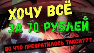 Во что превратилось такси? Хочу все 33 удовольствия и комфорт за 70 руб.