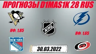 Питтсбург - Рейнджерс / Тампа-Бэй - Каролина | Прогноз на матчи НХЛ 30 марта 2022.
