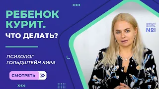 Вы узнали, что ваш ребенок курит. Что делать?