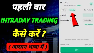 Intraday Trading kaise kare in hindi | Intraday Trading basic for beginners ( आसान भाषा में )