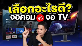 จอคอม vs จอทีวีรุ่นใหม่ เลือกแบบไหนจ่ายเบาๆ คลิปนี้พร้อมจบ