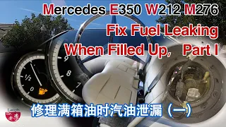 FIX Gas Leaking When Filled Up of W212 E350 (Part One) 修理油箱漏油 (第一部分）