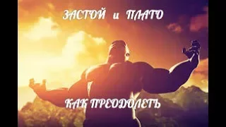 💪ЧТО Делать если встал ПРОГРЕСС💪💥Пробей ЗАСТОЙ и преодолей "ПЛАТО" 🔥💪