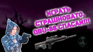 Warface: Играть страшновато, QBU-88 спасай!!!