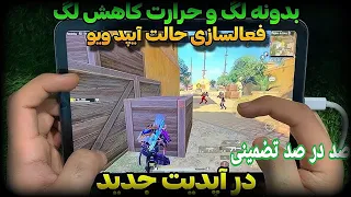 آیپدویو اپدیت سبزه جدید پابجی موبایل|فایل اصلی ایپدویو آپدیت 3.2|گوشیت را آیپد کن |IPAD VIEW کاهش لگ