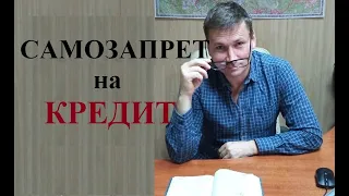 ⛔ Как установить запрет на выдачу кредита (займа) самому себе?