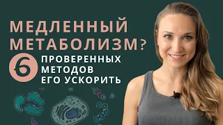 ОБМЕН ВЕЩЕСТВ: КАК УСКОРИТЬ? 6 причин замедления метаболизма.