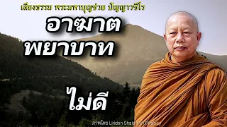 อาฆาตพยาบาท..ไม่ดี ธรรมะคลายทุกข์ พระมหาบุญช่วย ปัญญาวชิโร