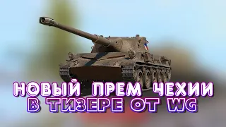 Новый Прем-танк Чехии в WoT Blitz | Skoda T27
