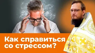 Как справиться со стрессом?   Священник Антоний Русакевич