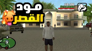 مود القصر || gta sa للأندرويد