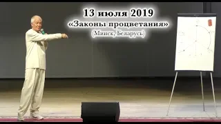 13 июля 2019 "Законы процветания" (Минск, Беларусь)