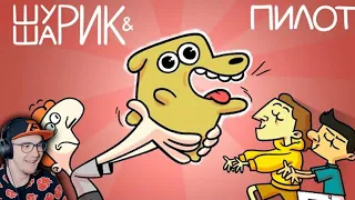 ШУРИК И ШАРИК — Пилот ► Феникс Анимация | Реакция