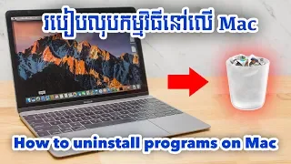 របៀបលុបកម្មវិធីចេញពី Mac | How to Uninstall Programs on Mac