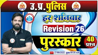 हिंदी साहित्य पुरस्कार | UP Constable Hindi | Hindi For UP Police #26 | Hindi Revision By Naveen Sir