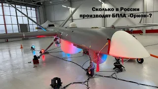 Сколько в России производят БПЛА линейки «Орион»? / Russian drone Orion