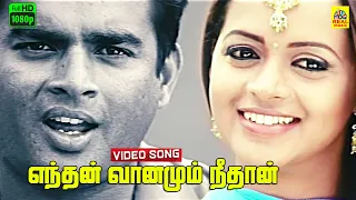 Enthan Vaanamum Nee -Video Song | Vaazhthukkal | Madhavan | Bhavana | Yuvan Shankar Raja Hits