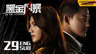 In the Storm EP29 [Cantonese Ver.] | LAM Raymond, Chrissie Chau, Raymond | 黑金风暴 | KUKAN Drama