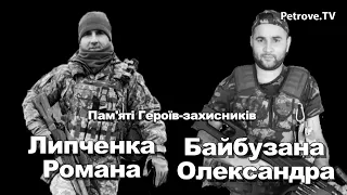 Пам'яті Героїв-захисників Липченка Романа та Байбузана Олександра