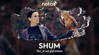 Go_A [SHUM] русский кавер от NotADub