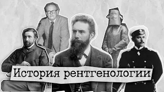 История рентгенологии