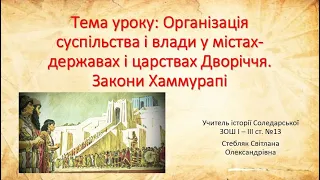 Організація суспільства і влади у містах-державах і царствах Дворіччя. Закони Хаммурапі. Відеоурок