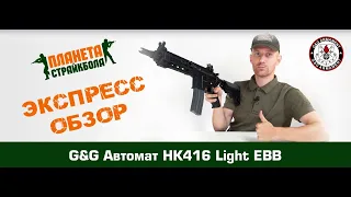 Обзор HK416 Light EBB от G&G