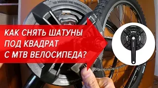 Как снять шатуны под квадрат с MTB велосипеда? | Велошкола