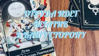 ТЕБЕ ХОТЯТ ПЕРЕДАТЬ  1000% ИНФА ‼️ ОТКУДА / ОТ КОГО ИДЕТ НЕГАТИВ В ВАШУ СТОРОНУ ⁉️ | ТАРО РАСКЛАД