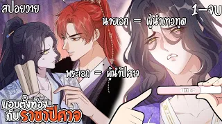 👺สปอยวาย👺แอบตั้งท้องกับราชาปีศาจ(1-จบ)