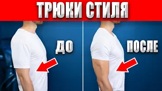 Простые трюки чтобы лучше выглядеть! Мужской стиль!