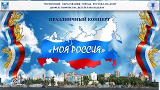 Праздничный концерт "Моя Россия"