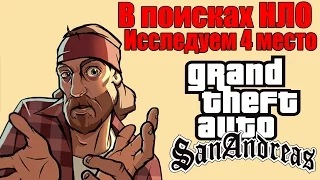 GTA: San Andreas - В поисках НЛО [Исследуем Ферму]