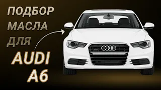 Масло в двигатель Audi A6, критерии подбора и ТОП-5 масел