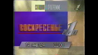 Программа передач на вечер, анонс, реклама (ОРТ, 14.01.1996)