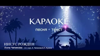 ▶ ИИСУС РОЖДЕН - Алла Чепикова, Виктор Шатецкий - КАРАОКЕ (скачать mp3) | Рождественские песни