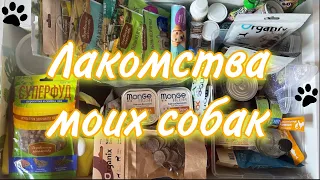 БОЛЬШИЕ ЗООПОКУПКИ 🐶| ВСЕ ВКУСНЯШКИ МОИХ СОБАК🍖🐾