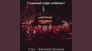 Мечты (Утро)