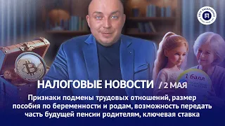 Подмена трудовых отношений, возможность передачи пенсии. Налоговые новости с Петром Захарченко.