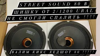 Цензура! Час не можем спалить динамики Street sound 80! Сравниваем с Kicx headshop 80!