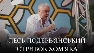 ЛЕСЬ ПОДЕРВ'ЯНСЬКИЙ представляє: "Стрибок хом’яка" @Les_Podervyanskyi