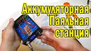 Аккумуляторная паяльная станция